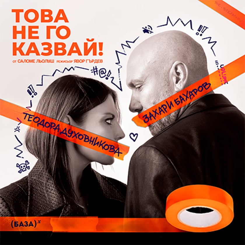 Това не го казвай!
