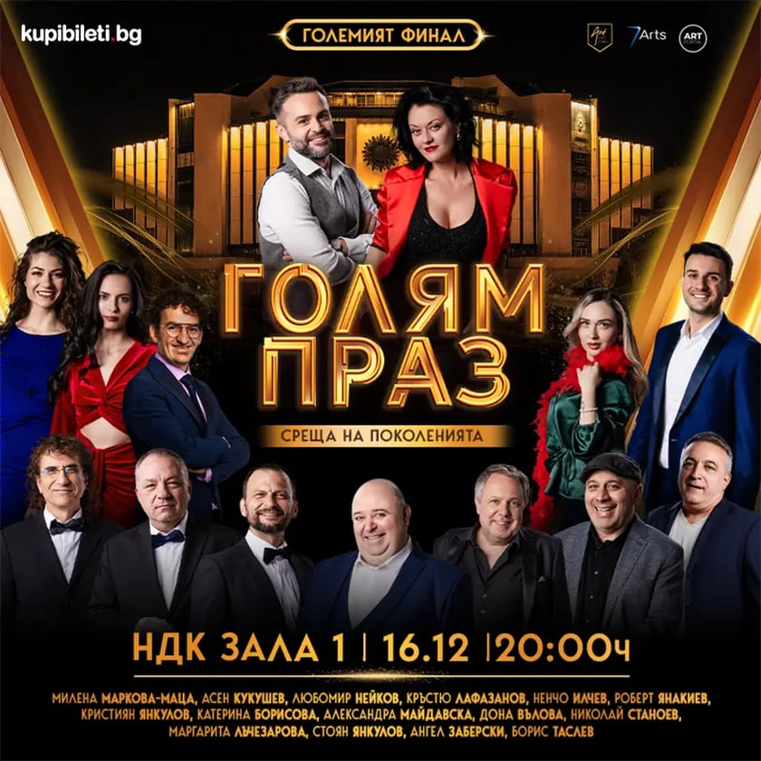 ГОЛЯМ ПРАЗ - СРЕЩА НА ПОКОЛЕНИЯТА