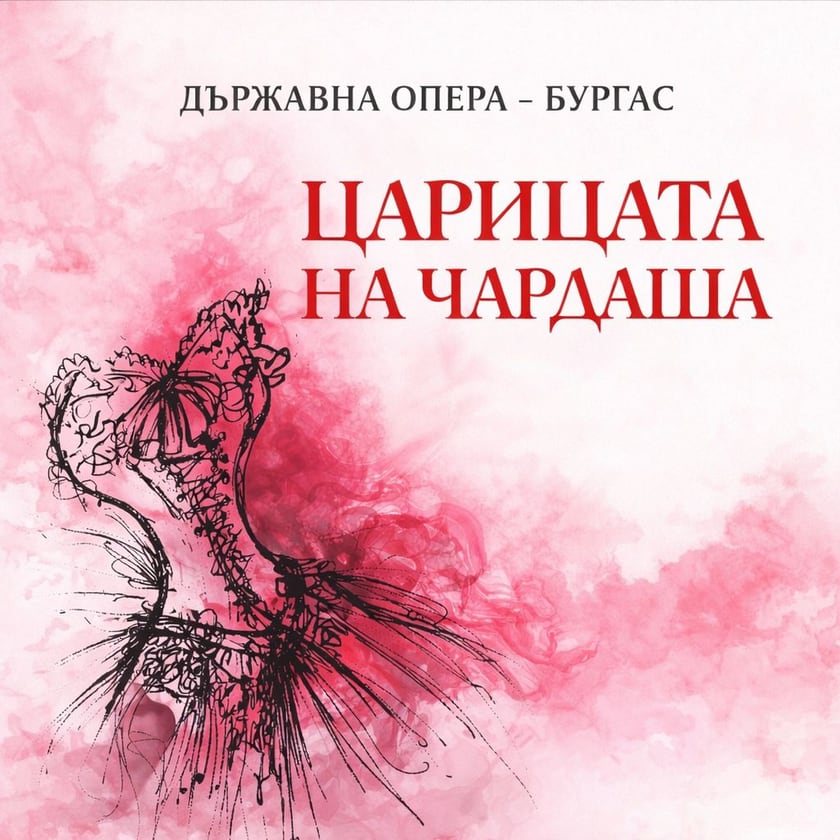 ЦАРИЦАТА НА ЧАРДАША