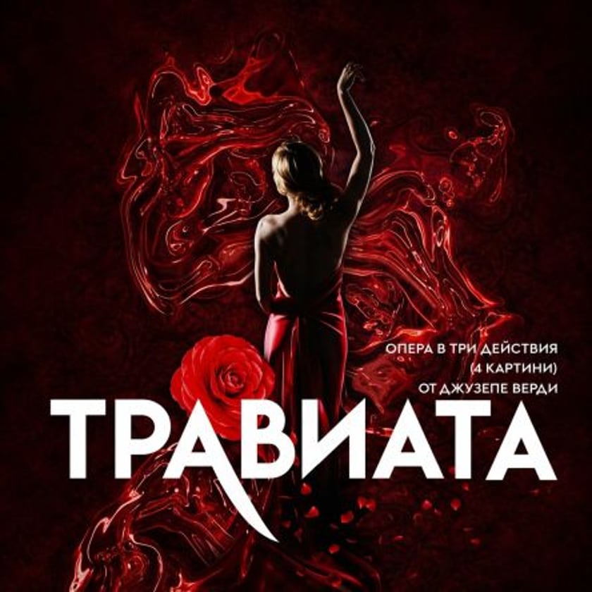 ТРАВИАТА
