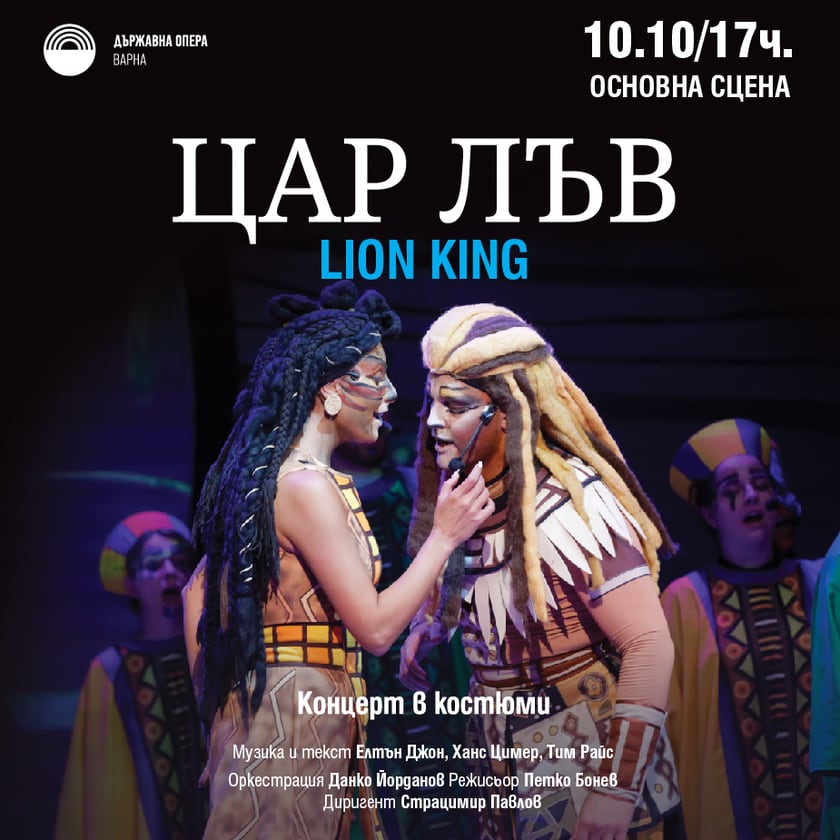 Цар Лъв - Концерт в костюми