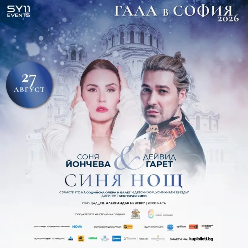 ГАЛА В СОФИЯ 2026