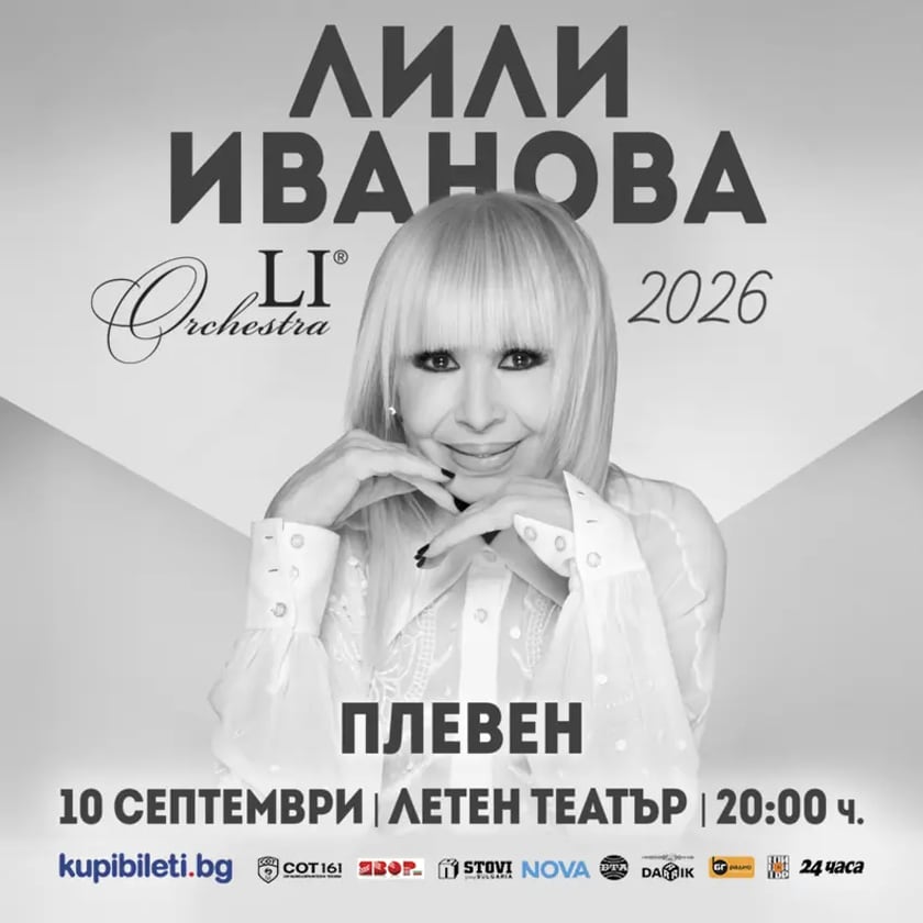 ЛИЛИ ИВАНОВА