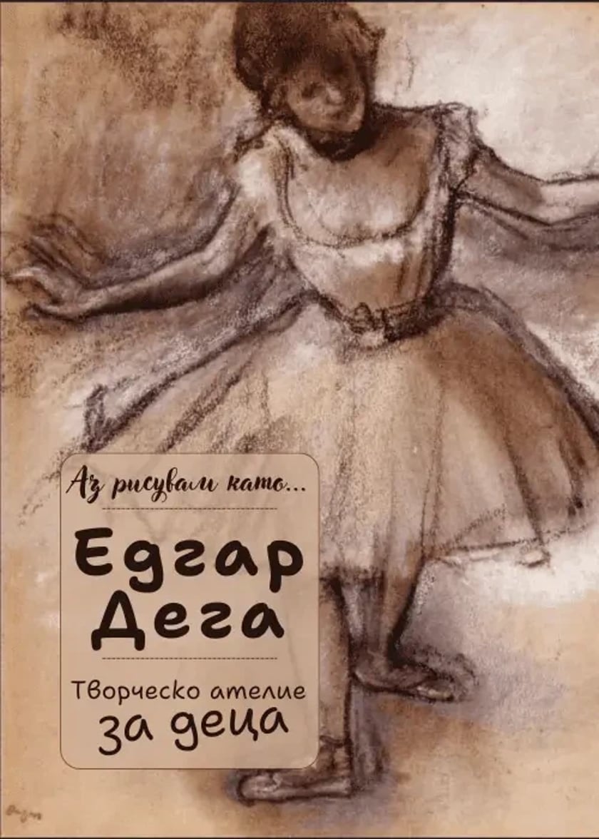 Аз рисувам като ... Едгар Дега - творческо ателие за деца