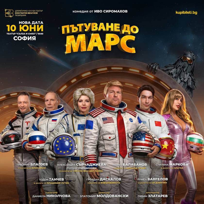 ПЪТУВАНЕ ДО МАРС