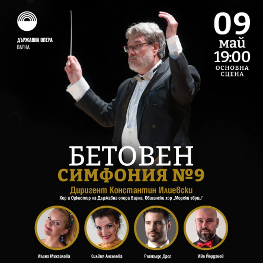 БЕТОВЕН – Симфония №9 - Концерт