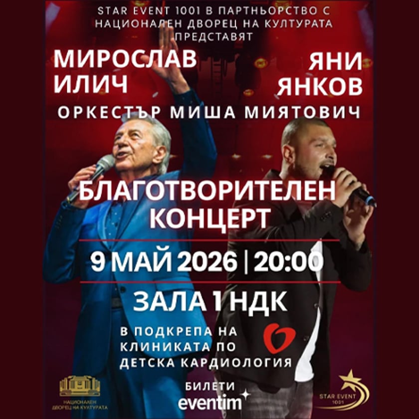 Благотворителен концерт - Мирослав Илич и Яни Янков