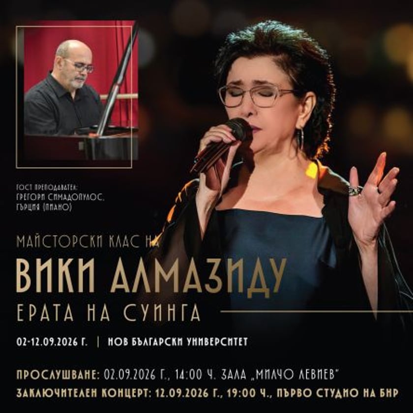 Майсторски клас на Вики Алмазиду - Ерата на суинга
