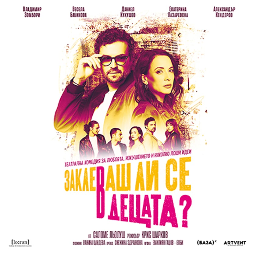Заклеваш ли се в децата?
