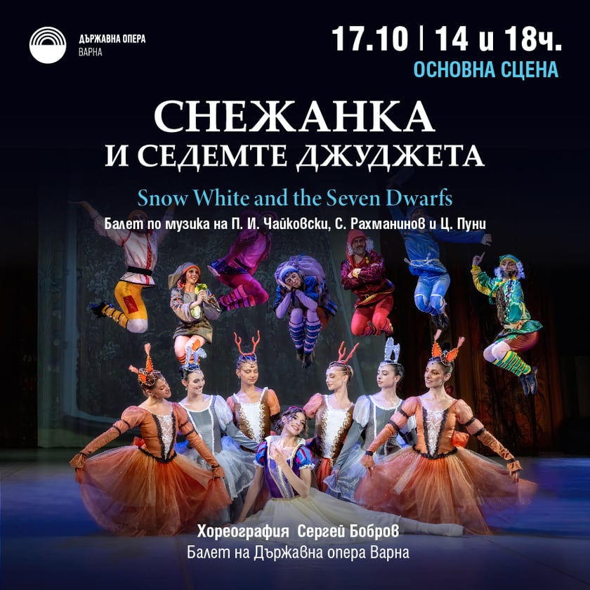 Снежанка и седемте джуджета - Балет