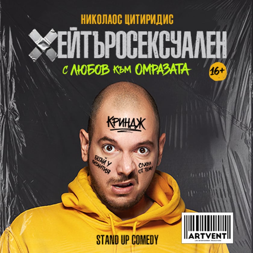 Хейтъросексуален - Николаос Цитиридис
