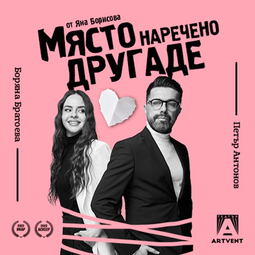 Място, наречено Другаде