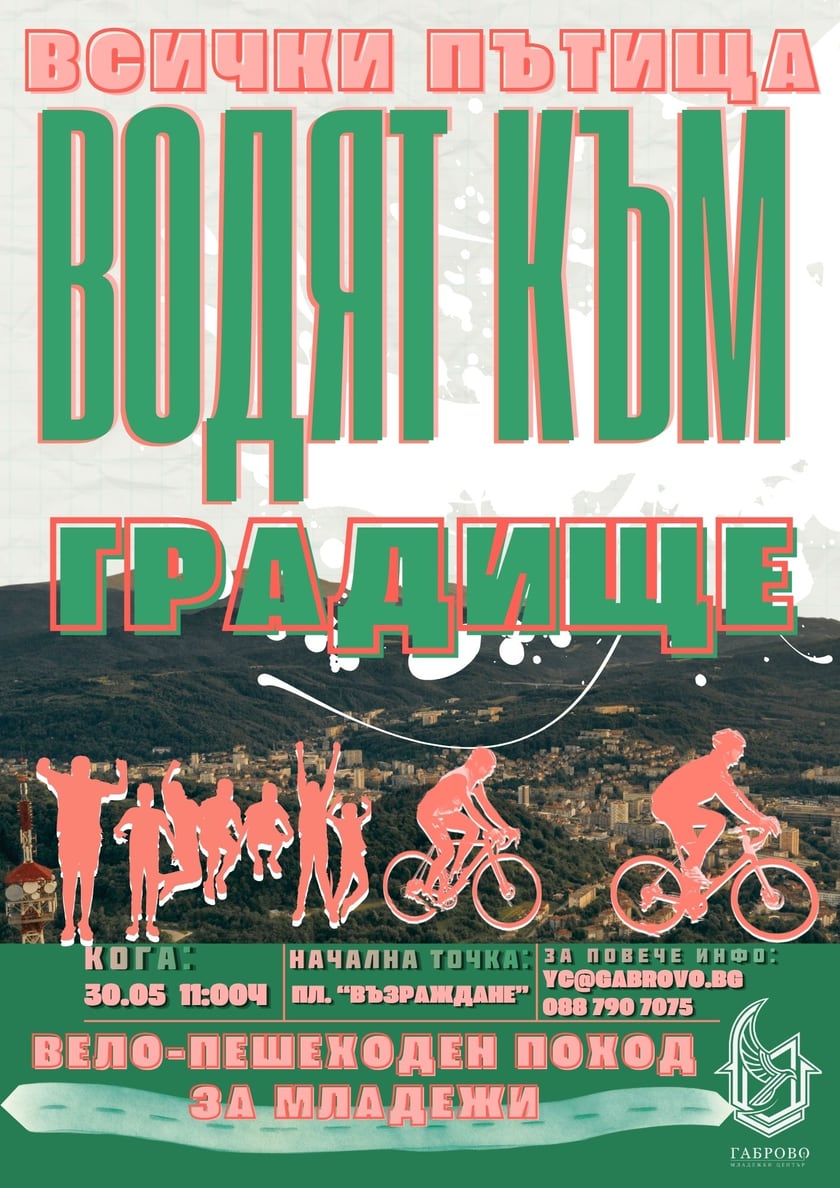 Всички пътища водят към Градище