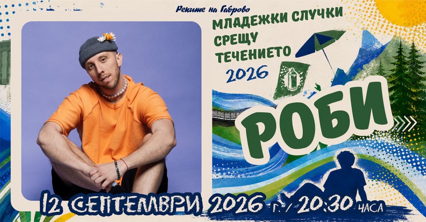 Роби - концерт Габрово