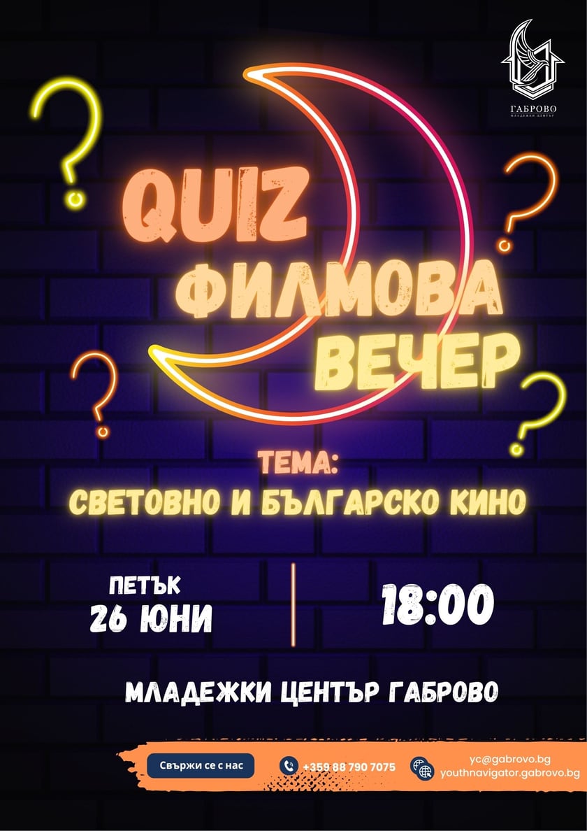 MOVIE QUIZ NIGHT В ГАБРОВО 🍿