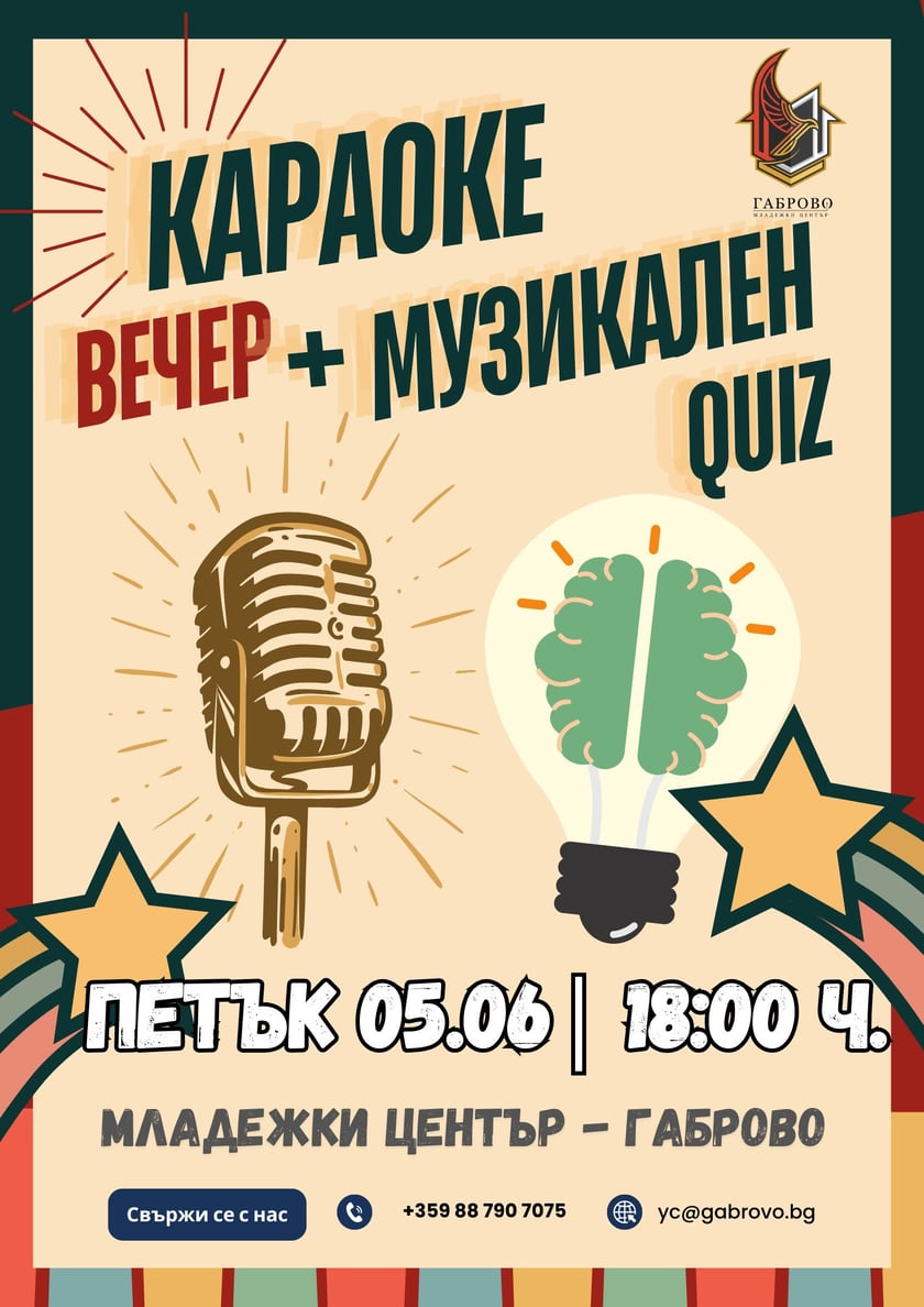 Караоке вечер + музикален куиз