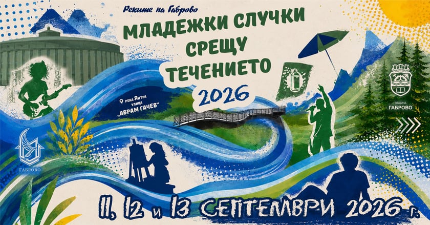 Реките на Габрово - Младежки случки срещу течението