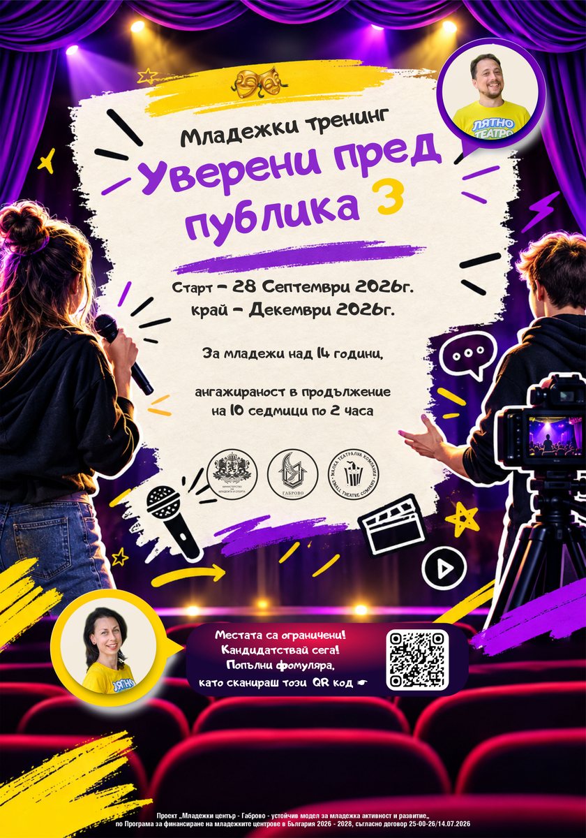 Набиране на участници за безплатен тренинг „Уверени пред публика 3“