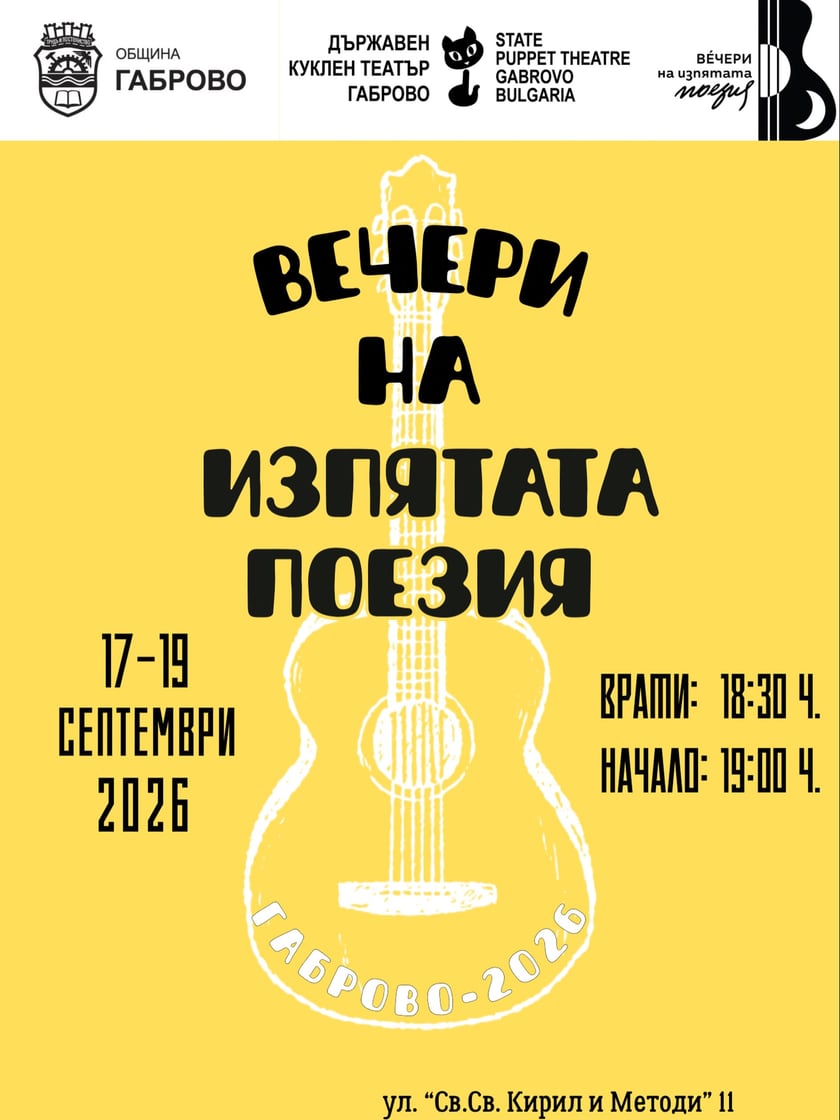Вечери на изпятата поезия