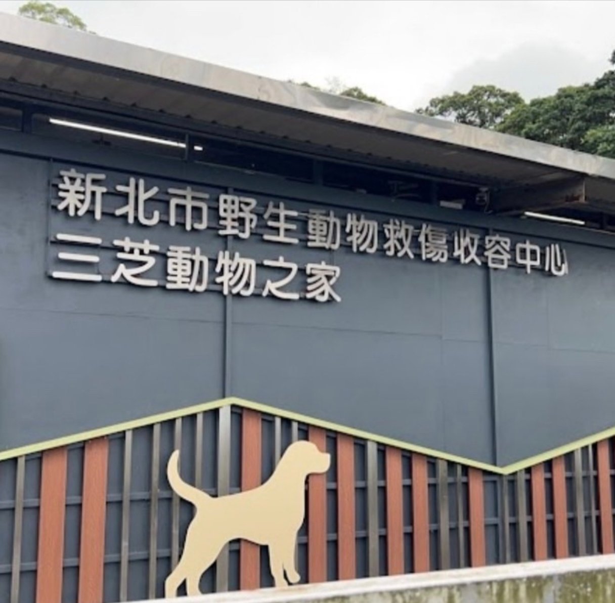 三芝動物之家大門意象牆