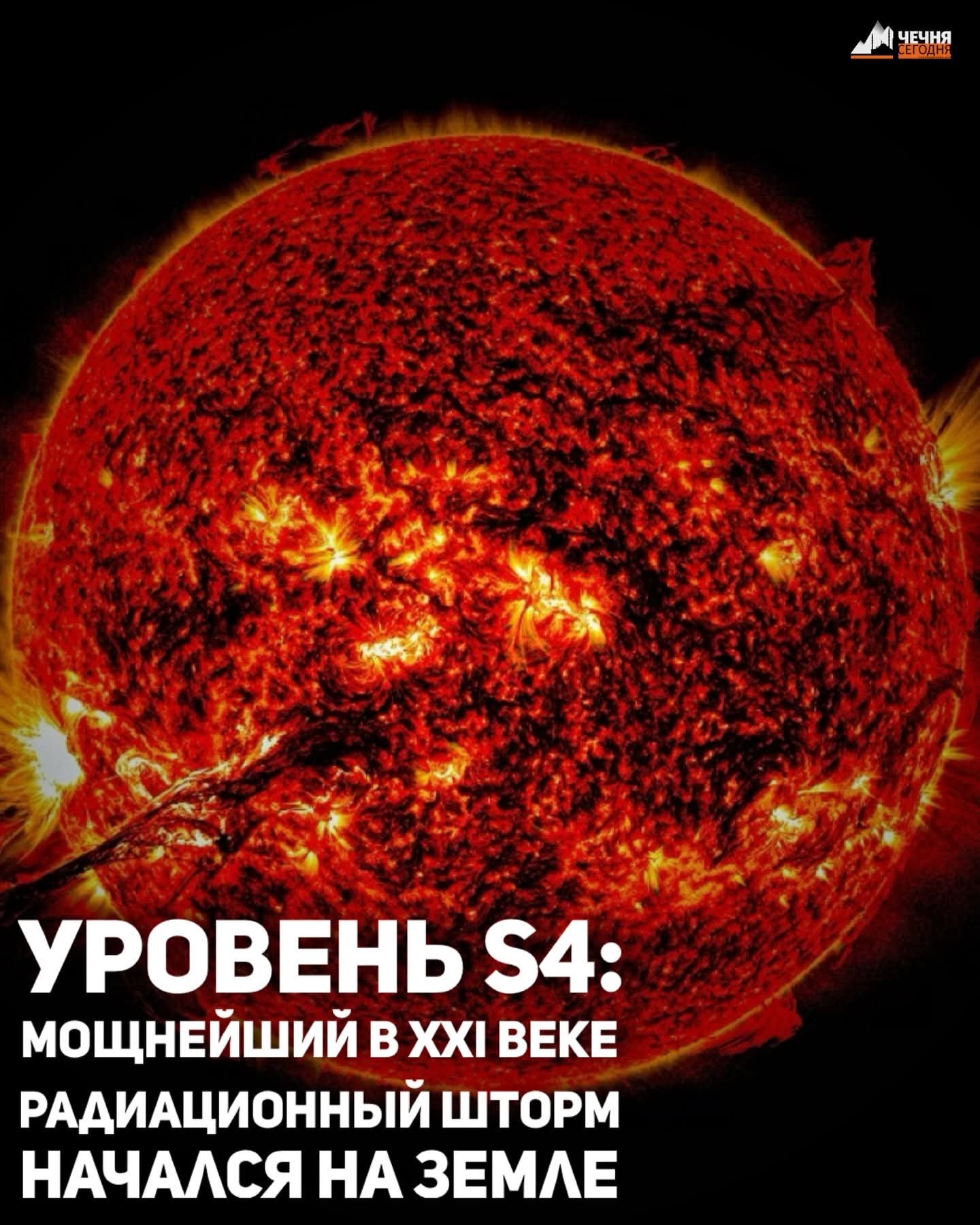 Tormenta de radiación récord S4: por primera vez en 22 años, el flujo de protones solares cerca de la Tierra supera los niveles de 2003