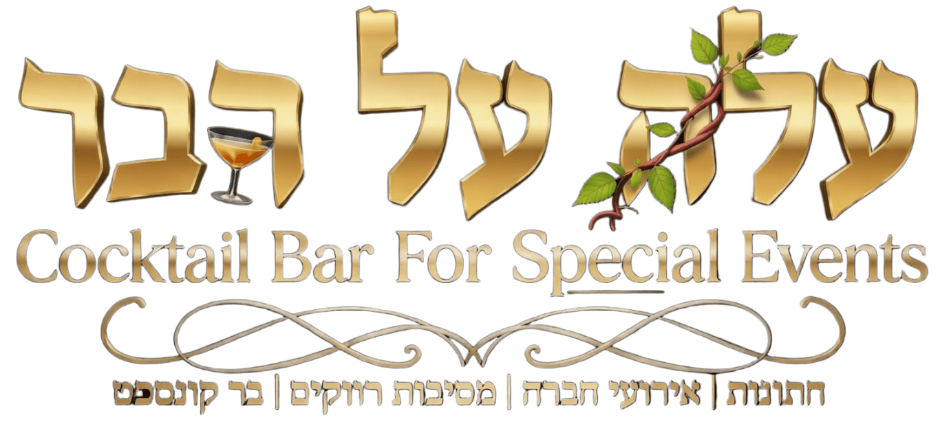עלה על הבר - בר קוקטיילים לחתונות, אירועי חברה, מסיבות רווקים, בר קונספט