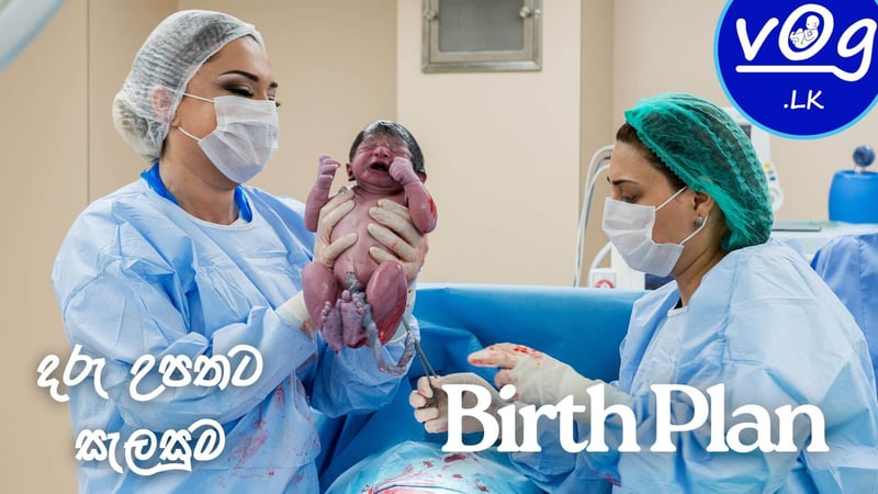 ඔබේ දරු ප්‍රසූතිය සිහිනෙන් දැක්කා වගේ ලස්සන කරගන්න - උපත් සැලැස්මක් හදමු!