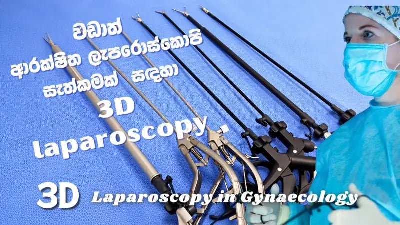 වඩාත් ආරක්ෂිත ලැපරොස්කොපි සැත්කමක් සඳහා 3D ලැපරොස්කොපි තාක්ෂණය.
