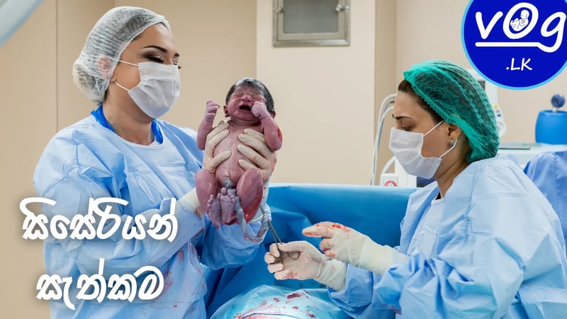 සිසේරියන් සැත්කම ගැන හරියටම දැන ගන්න.(Caesarean Section)
