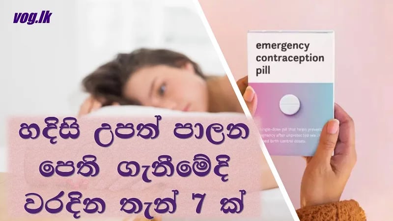 හදිසි උපත් පාලන පෙති ගැනීමේදී වරදින තැන්