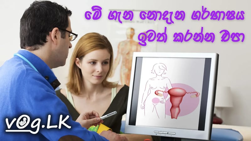 ගර්භාෂය ඉවත් කරන්න පෙර මේ ගැන දැනගන්න.