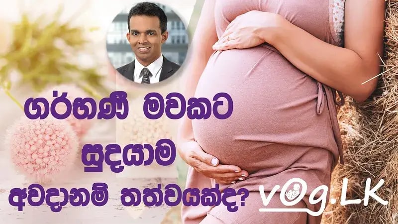 ගර්භණී සමයේ සුදයාම අවදානම් තත්වයක්ද?