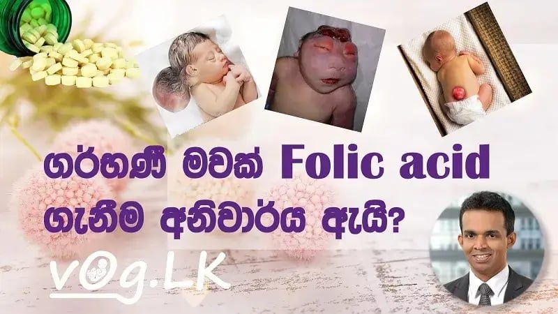 ගැබ් ගැනීමට පෙර අනිවාර්යයෙන් ෆෝලික් ඇසිඩ් ලබා ගත යුතු ඇයි?