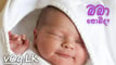 මවු කුස තුල දරුවාගේ වර්ධනය අඩුද? (Intra Uterine Growth Restriction)