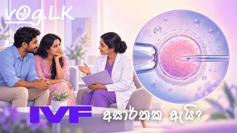 IVF ප්‍රතිකාරය අසාර්ථක වුනොත් ඊළඟට කුමක්ද? ICSI කියන්නෙ මොකක්ද?