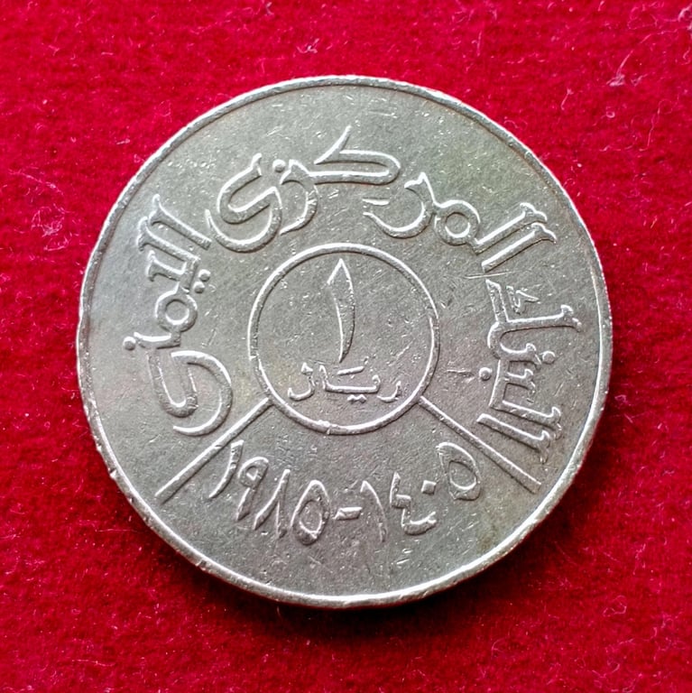 North Yemen 1 Rial 1396 (1976) Coin