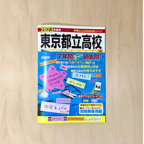 Past exam papers zine(Tokyo) 過去問Zine 東京バージョン