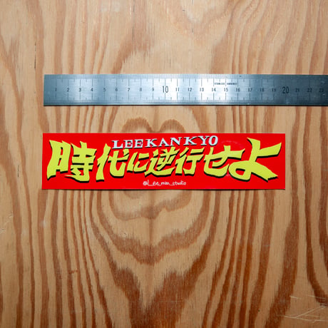 時代に逆行せよ　sticker
