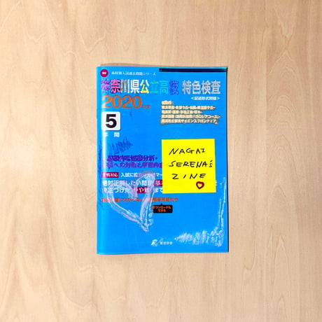 Past exam papers zine(Kanagawa) 過去問Zine 神奈川バージョン