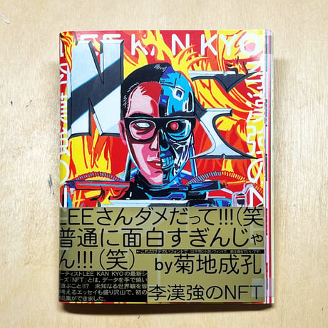 LEE KAN KYO 『李漢強のNFT』