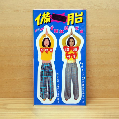 阿牧君mumu ソロシングル「備胎 Spare Tire」