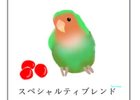 ドリップパック  コザクラインコ