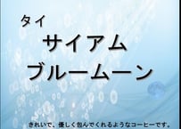 タイ　サイアム　ブルームーン 500g