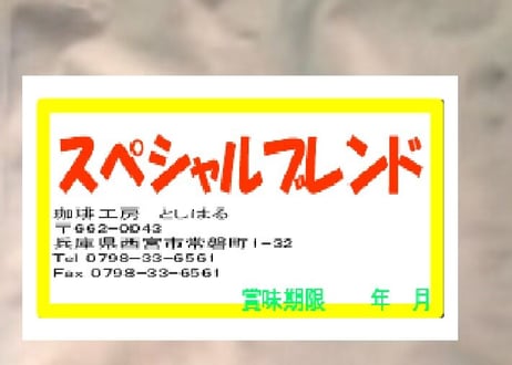 スペシャルブレンド　100g