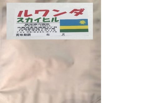 ルワンダ　スカイヒル　250g