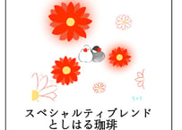 ドリップパック  ガーベラ  さくら文鳥　白文鳥