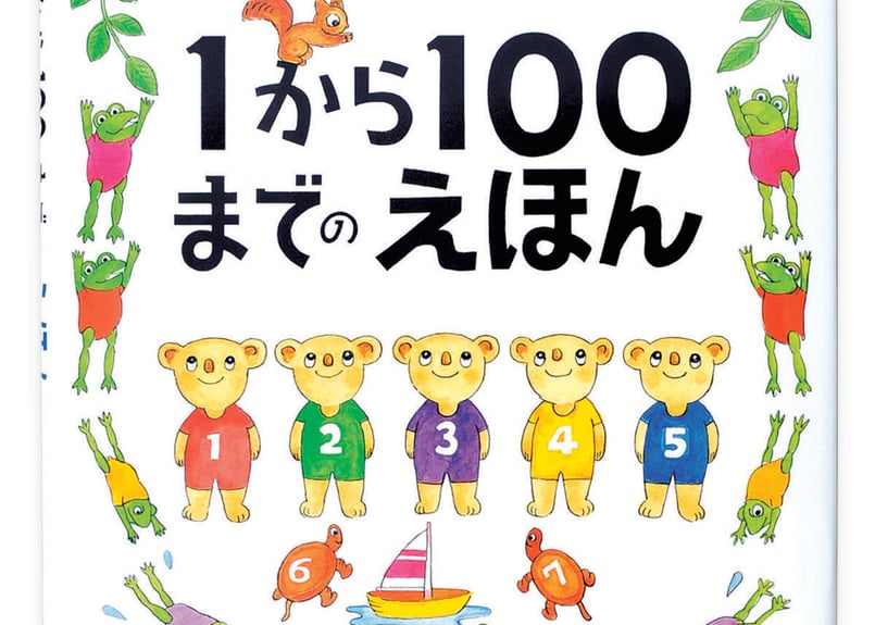 1から100までのえほん | minkoto online store｜NPO法人みんなのこと