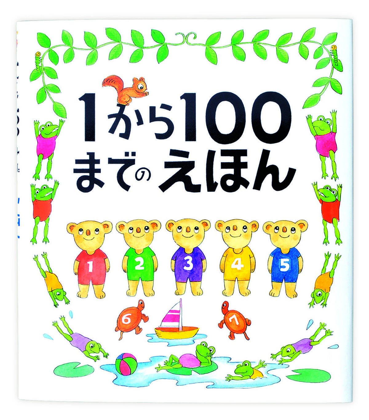 1から100までのえほん | minkoto online store｜NPO法人みんなのこと