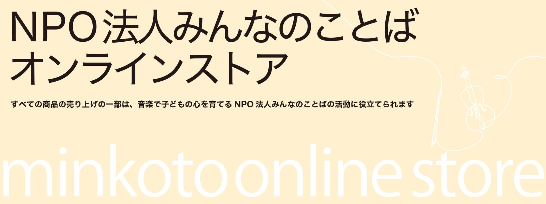 minkoto online store｜NPO法人みんなのことばオンラインストア