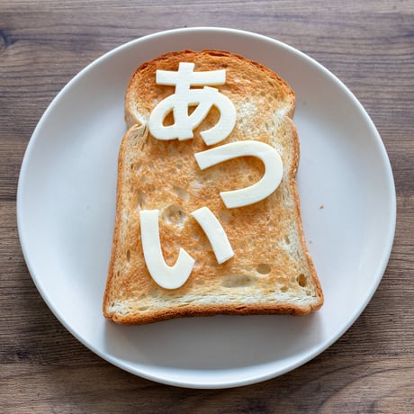 とける言葉「あつい」
